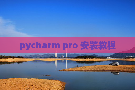 pycharm pro 安装教程