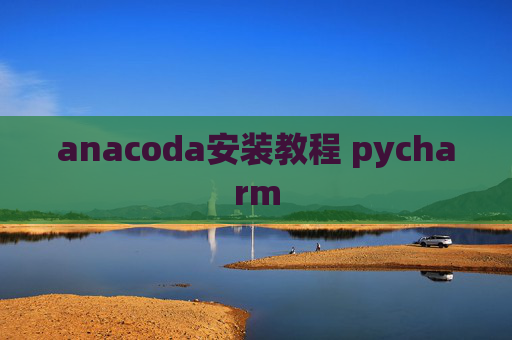 anacoda安装教程 pycharm
